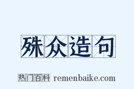 殊众造句是什么意思的图片